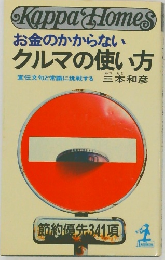お金のかからない  クルマの使い方