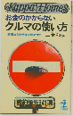 お金のかからない  クルマの使い方