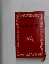 日本文学全集 20　川端康成