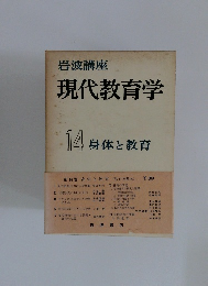 岩波講座 現代教育学　14　身体と教育