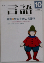 言語　1988年10月号