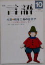 言語　1988年10月号