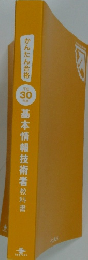 かんたん合格　平成30年度　基本情報技術者　教科書