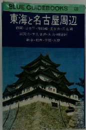 BLUE GUIDEBOOKS 133　東海と名古屋周辺