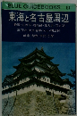 BLUE GUIDEBOOKS 133　東海と名古屋周辺