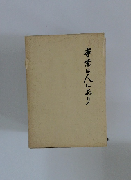 事業は人にあり