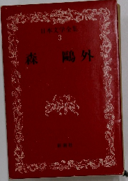 日本文学全集　3　森鷗外