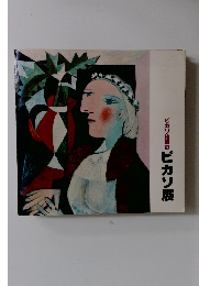 ピカソ秘蔵のピカソ展