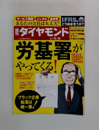 週刊ダイヤモンド　2014年12月20日号