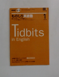 NHK ラジオ　ものしり英語塾　2008年1月