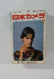 日本カメラ　1982年9月号