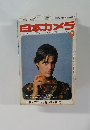 日本カメラ　1982年9月号