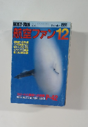 航空ファン　1991年12月　