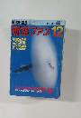 航空ファン　1991年12月　