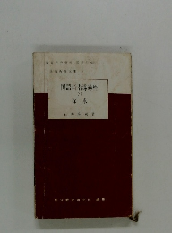 国語科指導過程の探求