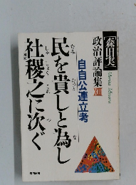 民を貴しと為し社稷之に次ぐ
