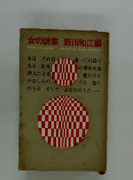 女の詩集 新川和江編