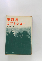 犯罪馬カブトシロー