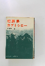 犯罪馬カブトシロー