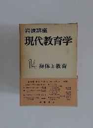 岩波講座 現代教育学 14 身体と教育