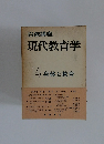 岩波講座 現代教育学 14 身体と教育
