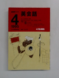 英会話　1995年4月号