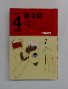 英会話　1995年4月号