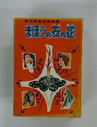 まほうの石の花　新名作童話絵物語