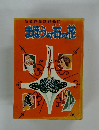 まほうの石の花　新名作童話絵物語