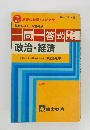 問一答式政治・経済