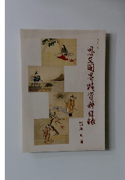 思支墨蹟資料目録