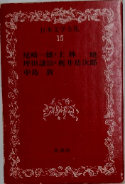 日本文学全集  15 