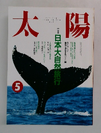 太陽　1991年5月号