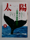太陽　1991年5月号