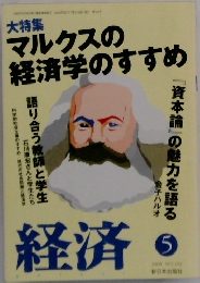 大特集マルクスの経済学のすすめ　　2008年5月号
