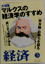 大特集マルクスの経済学のすすめ　　2008年5月号