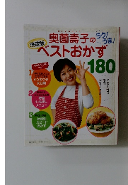 奥薗壽子のうま!ベストおかず　180　（決定版）