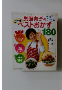 奥薗壽子のうま!ベストおかず　180　（決定版）