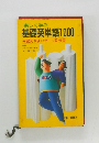 楽しく学ぶ  基礎英単語1000　