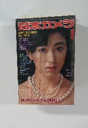 日本カメラ　1986年9月号