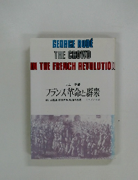 フランス革命と群衆