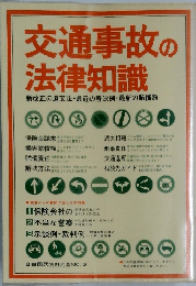 交通事故の法律知識