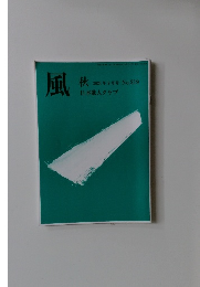 風秋　2024年9月号 No.219  日本歌人クラブ