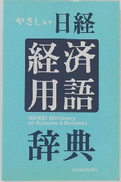 やさしい日経経済用語辞典