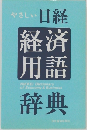 やさしい日経経済用語辞典
