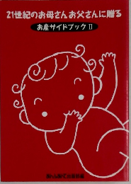 21世紀のお母さんお父さんに贈る　お産サイドブックⅡ