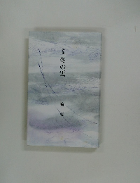 歌集  冬の雲
