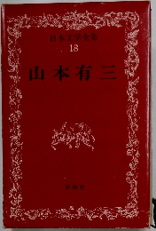 日本文学全集  18　山本有三