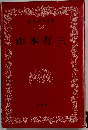 日本文学全集  18　山本有三