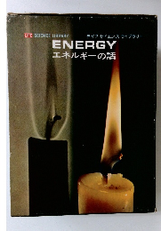 エネルギーの話